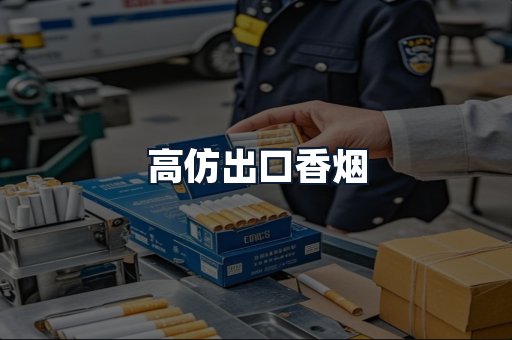 高仿出口香烟